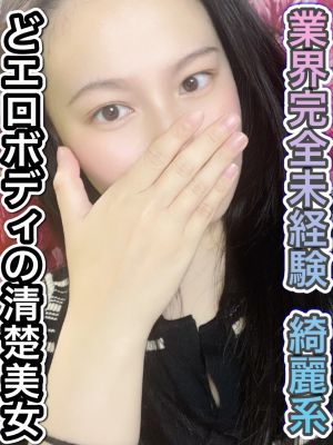 河口 ななみ【業界未経験綺麗系】（22） - 夜這い調教クラブ本店