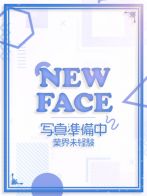 リリ（未経験）