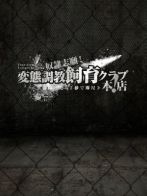 野原りいささん(奴隷志願！変態調教飼育クラブ本店)のプロフィール画像