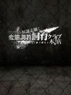 夢乃つぼみさん(奴隷志願！変態調教飼育クラブ本店)のプロフィール画像