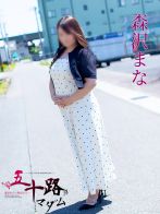 森沢まな