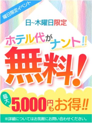 【限定イベント】ホテル代無料（18） - フリースタイル名古屋