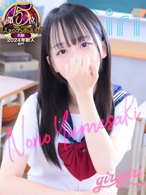 60分12000円～　夢咲　のの（19） - 寝取り×制服 義理義理な女学園