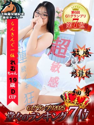 れむ（19） - 大阪最安値記念　激安ダービー