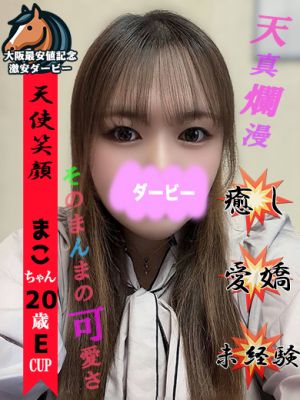まこ(20) - 大阪最安値記念 激安ダービー