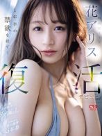 ★花 アリス★さん(CLUB MUTEKI 大阪本店)のプロフィール画像