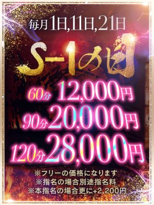 『S-1感謝祭』開催中♪60分12000円～（0） - S-1 club