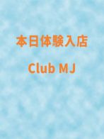 面接速報！本日体験入店！さん(Club MJ)のプロフィール画像