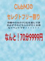 70分　9999円！セレクトフリー♪さん(Club MJ)のプロフィール画像