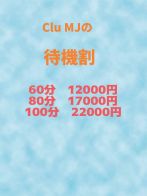 待機割♪60分12000円♪さん(Club MJ)のプロフィール画像