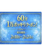 1万円クーポン配布中！