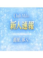 只今面接中！さん(Club MJ)のプロフィール画像
