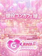 コンカフェ嬢さん(G-KAWAII(ガチカワイイ))のプロフィール画像