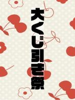 大くじ引き祭さん(ちゃんこ大阪十三)のプロフィール画像