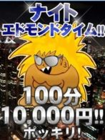 ナイトエドモンドタイム100分10000円