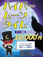 ハイパームーンタイム