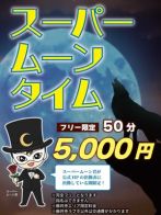 スーパームーンタイム