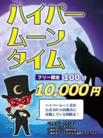 ハイパームーンタイム（ゲリラ）