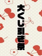 大くじ祭りさん(熟女デリヘル女は40から藤井寺店)のプロフィール画像