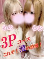 3Pコース♪らむちゃん＆れのちゃん♪お友達仲良し3Ｐコース♪