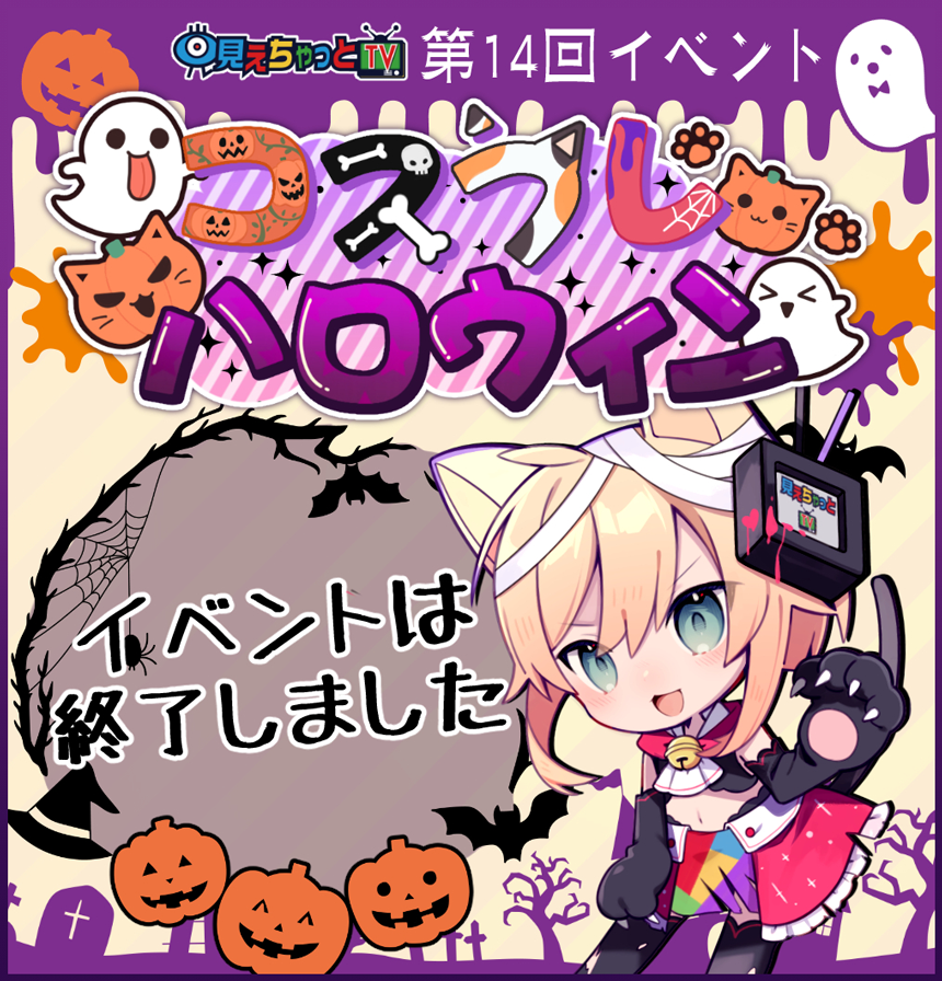 見えちゃっとTV 第14回イベント コスプレハロウィンイベント (開催期間:2022/10/02 00:00~2022/10/16 23:59)