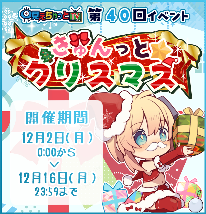 見えちゃっとTV きゅんっとクリスマスイベント (開催期間:2024/12/02 00:00～2024/12/16 23:59)