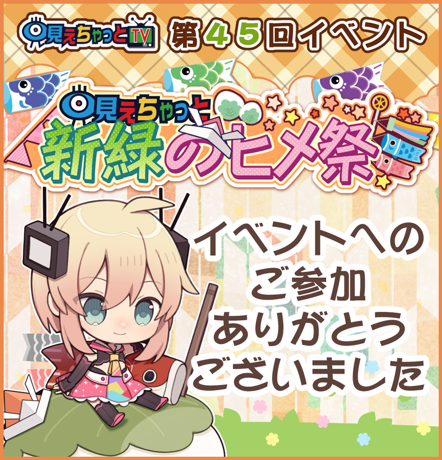 見えちゃっとTV 新緑のヒメ祭イベント (開催期間:2025/05/02 00:00～2025/05/16 23:59)