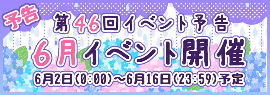 第46回イベント予告