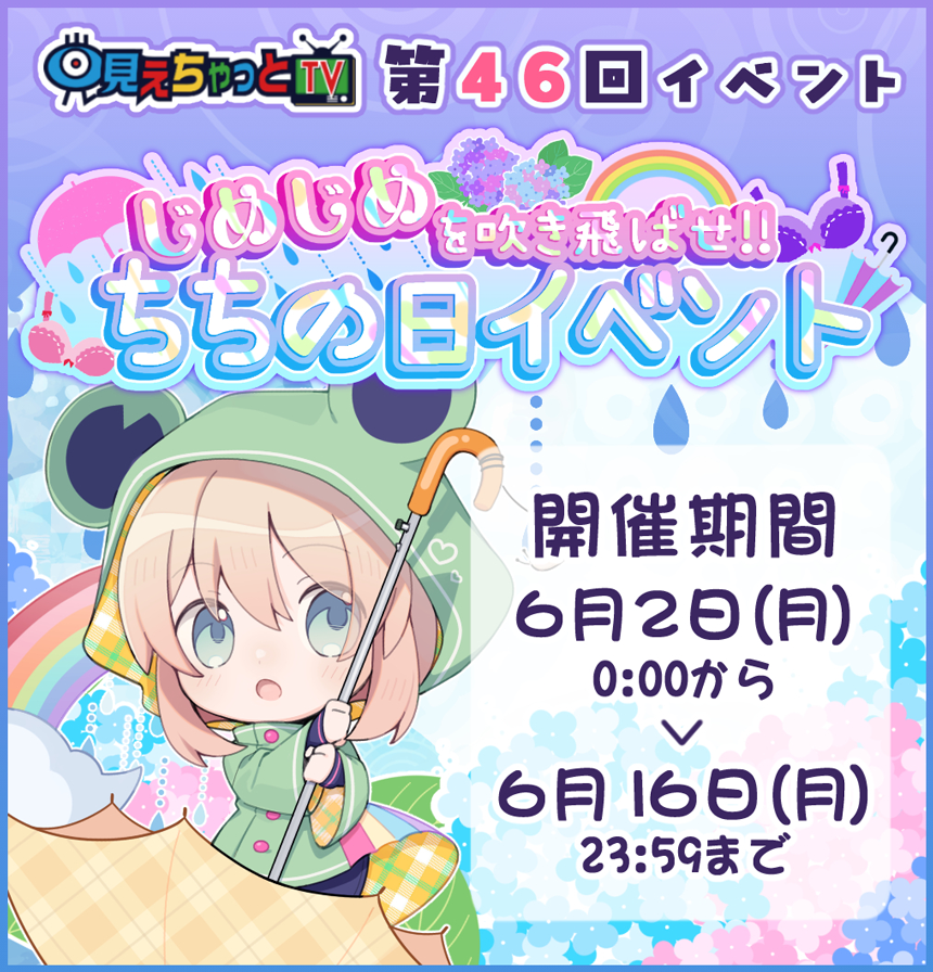 見えちゃっとTV じめじめを吹き飛ばせ!! ちちの日イベント (開催期間:2025/06/02 00:00～2025/06/16 23:59)