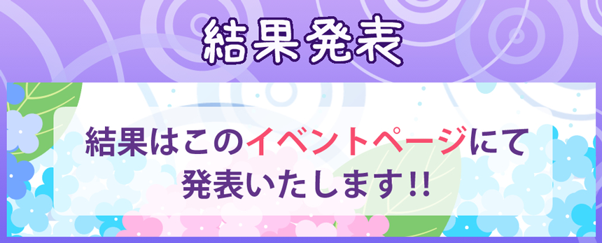 結果発表