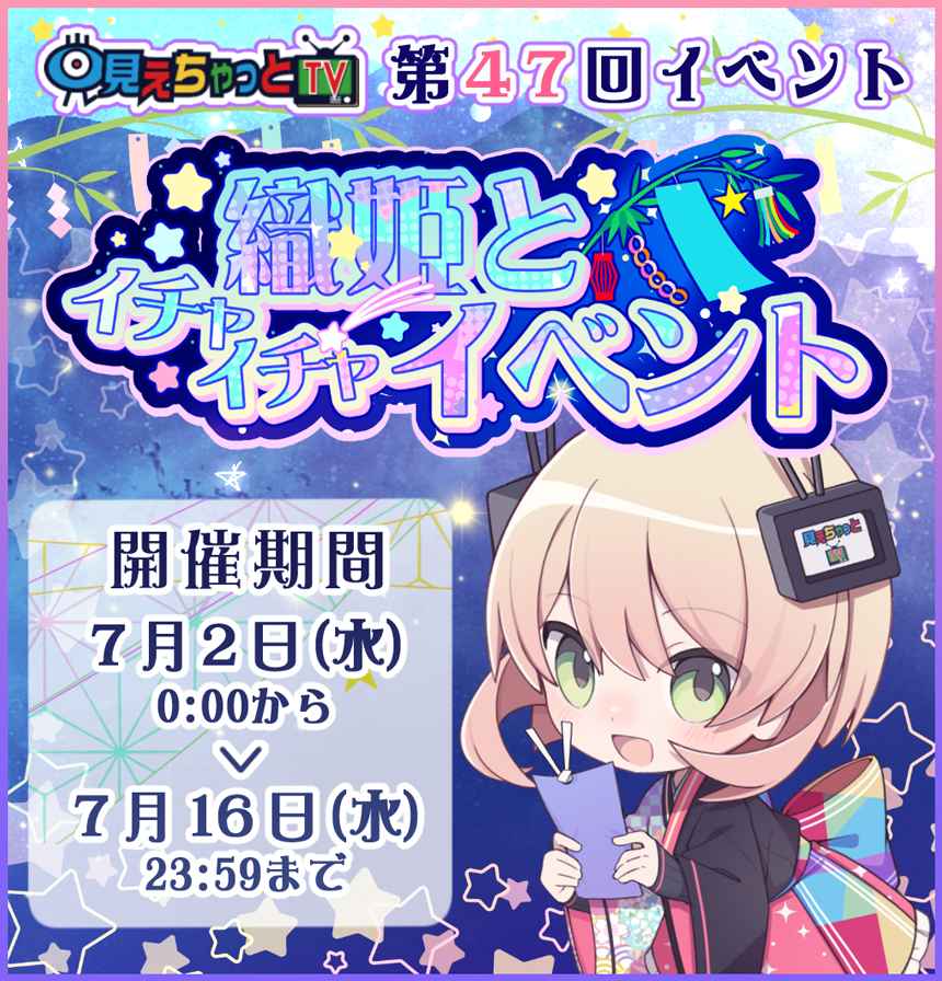 見えちゃっとTV 織姫とイチャイチャイベント (開催期間:2025/07/02 00:00～2025/07/16 23:59)