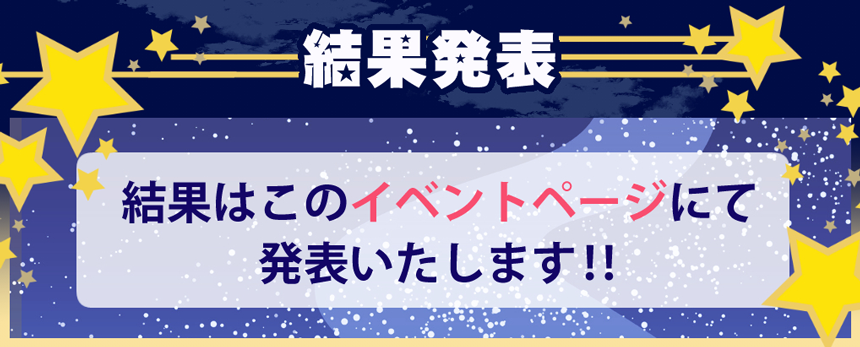 結果発表