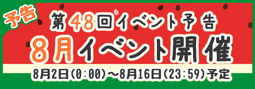 第48回イベント予告