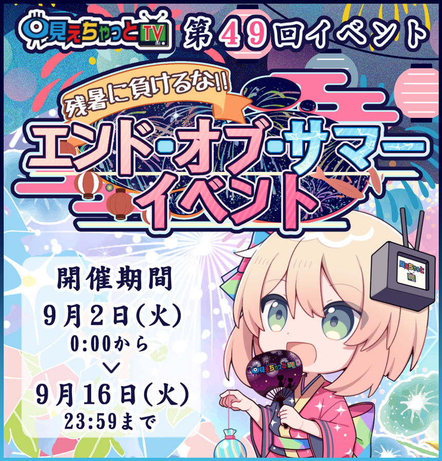 残暑に負けるな!! エンド・オブ・サマーイベント (開催期間:2025/09/02 00:00～2025/09/16 23:59)