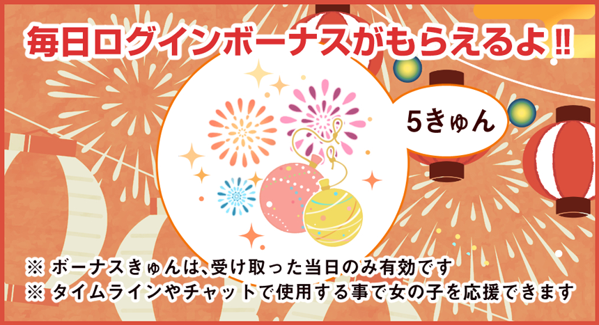 毎日ランダムでログインボーナスがもらえるよ!!