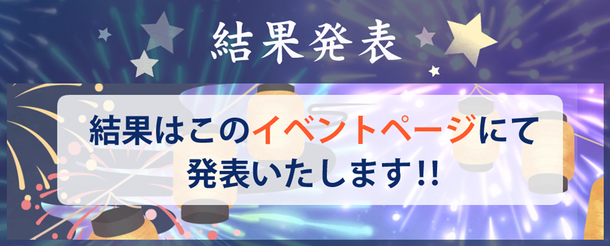 結果発表