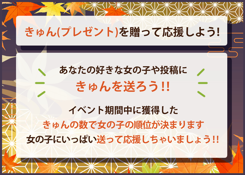 きゅん(プレゼント)を贈って応援しよう！