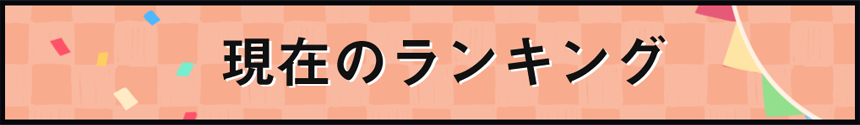 現在のランキング