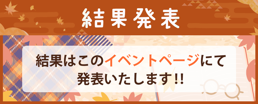 結果発表