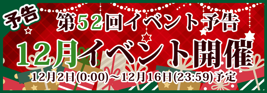 第52回イベント予告