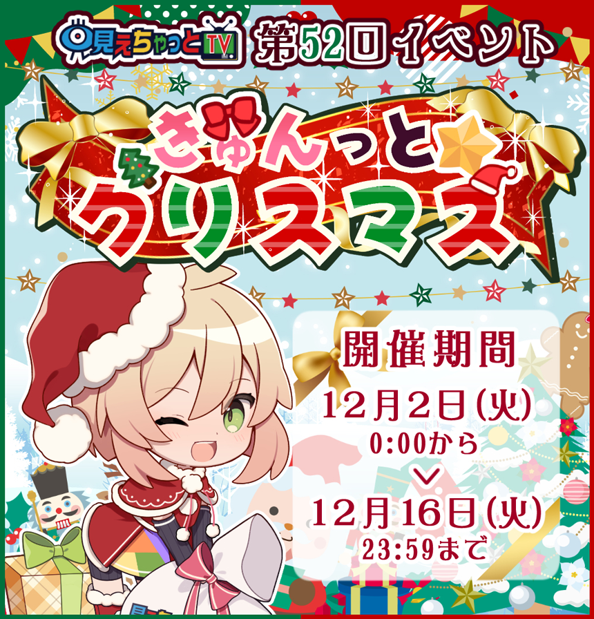 きゅんっとクリスマスイベント (開催期間:2025/12/02 00:00～2025/12/16 23:59)