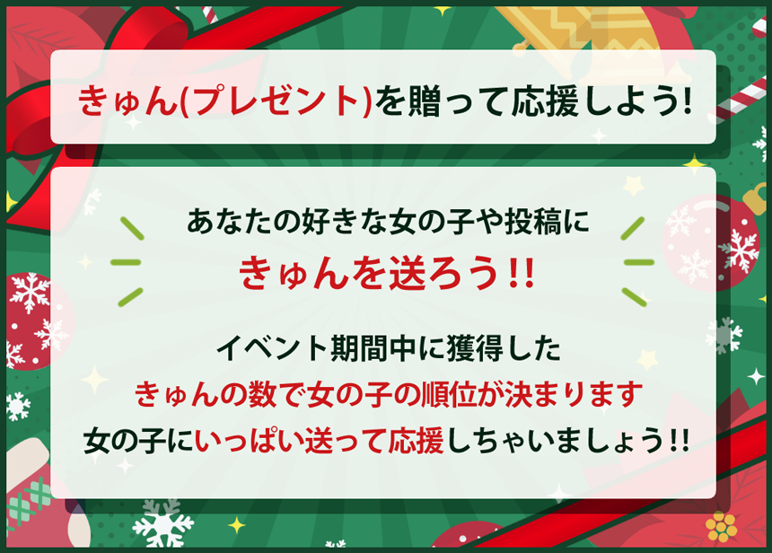 きゅん(プレゼント)を贈って応援しよう！