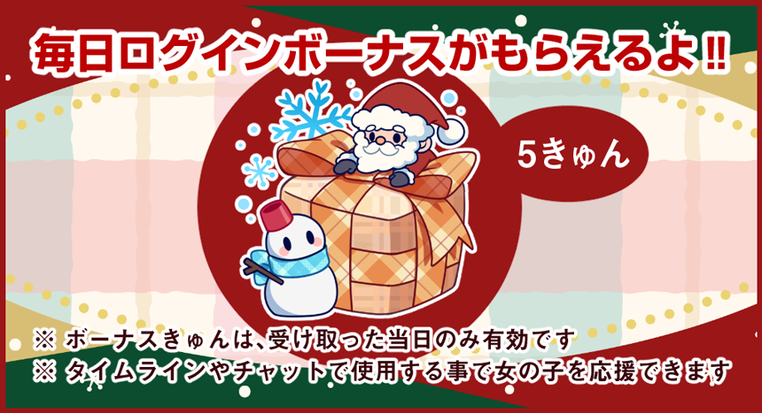 毎日ランダムでログインボーナスがもらえるよ!!