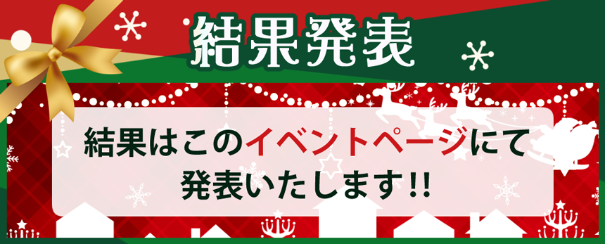 結果発表