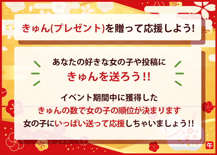 きゅん(プレゼント)を贈って応援しよう！