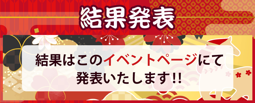 結果発表
