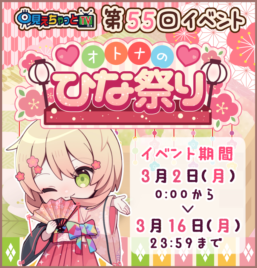 オトナのひな祭りイベント (開催期間:2026/03/02 00:00～2026/03/16 23:59)