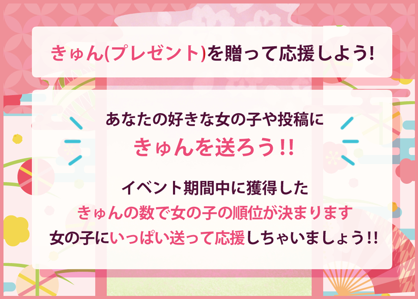 きゅん(プレゼント)を贈って応援しよう！