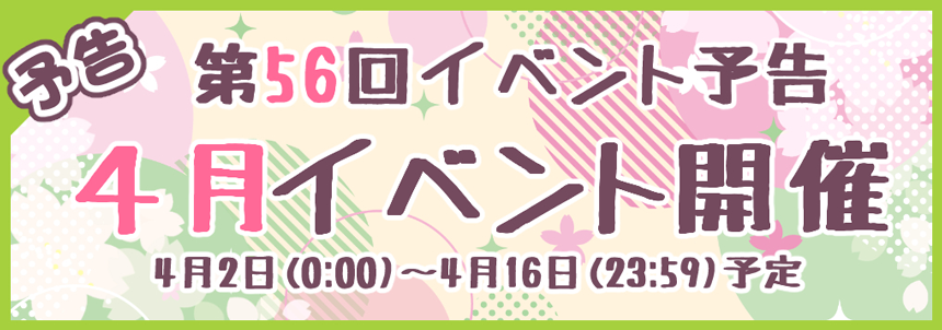 第56回イベント予告