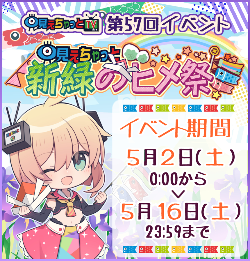 新緑のヒメ祭イベント (開催期間:2026/05/02 00:00～2026/05/16 23:59)